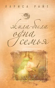 Купить Жила-была одна семья : роман — Фото №1