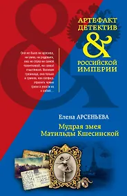 Купить Мудрая змея Матильды Кшесинской — Фото №1
