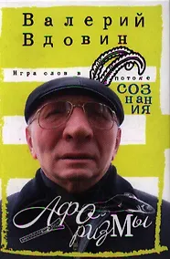 Купить Игра слов в потоке сознания — Фото №1