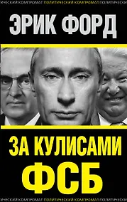 Купить За кулисами ФСБ — Фото №1