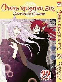 Купить Очень приятно, Бог. Том 22 (Kamisama Hajimemashita). Манга — Фото №1
