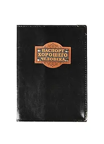 Купить Обложка для паспорта кожзам Паспорт хорошего человека (843571) — Фото №1