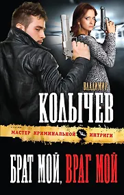Купить Брат мой, враг мой — Фото №1