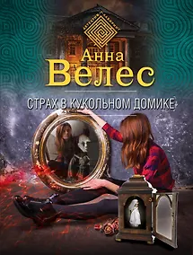 Купить Страх в кукольном домике — Фото №1