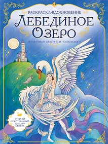 Купить Лебединое озеро. Раскраска по балету — Фото №1