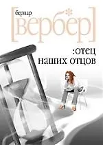 Купить Отец наших отцов — Фото №1
