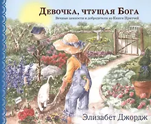 Купить Девочка чтущая бога (5-10л.) (4 изд) (мСветлячок) Джордж — Фото №1