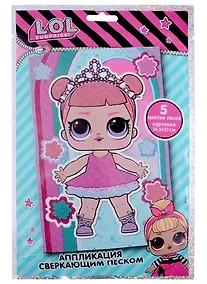 Купить Аппликация сверкающим песком LOL SURPRISE! Принцесса — Фото №1