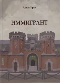Купить Иммигрант — Фото №1