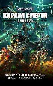 Купить Караул Смерти. Омнибус — Фото №1