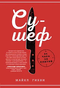 Купить Су-шеф. 24 часа за плитой — Фото №1