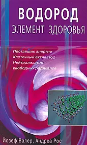 Купить Водород - элемент здоровья. Поставщик энергии, клеточный активатор, нейтрализатор свободных радикалов (мягк). Валер Й., Рос А. () — Фото №1