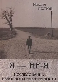 Купить Я - не-Я или исследование неполноты идентичности (м) Пестов — Фото №1