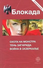 Купить Блокада: Охота на Монстра. Тень Зигфрида. Война в зазеркалье: сборник — Фото №1