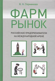 Купить Фармрынок. Российские предприниматели на международной арене — Фото №1