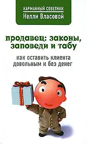 Купить Продавец: законы, заповеди и табу — Фото №1