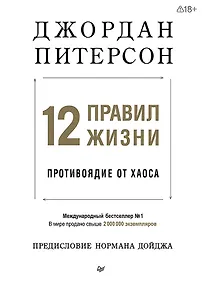 Купить 12 правил жизни: противоядие от хаоса — Фото №1