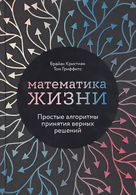 Купить Математика жизни: Простые алгоритмы принятия верных решений — Фото №1