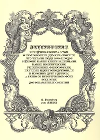 Купить Десятилетие, или Ученая книга о том, о чем говорили, думали,спорили, что читали люди 1690-х годов в Европе, какие книги запрещали, какие политические, религиозные, философские, научные идеи господствовали и боролись друг с другом, а равно об историческом — Фото №1