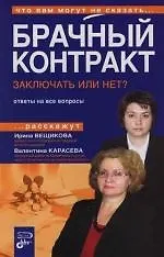 Купить Брачный контракт: Заключать или нет?: Ответы на все вопросы — Фото №1