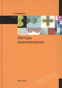 Купить Методы эконометрики: учебник — Фото №1