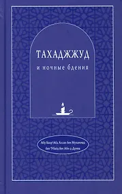 Купить Тахаджжуд и ночные бдения — Фото №1