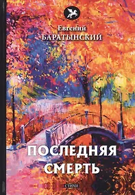 Купить Последняя смерть: стихи — Фото №1