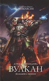 Купить Вулкан. Владыка Змиев — Фото №1