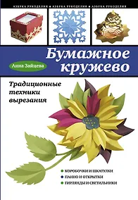 Купить Бумажное кружево. Традиционные техники вырезания — Фото №1
