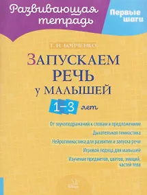 Купить Запускаем речь у малышей 1-3 лет — Фото №1