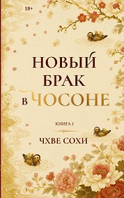 Купить Новый брак в Чосоне. Книга 1 — Фото №1