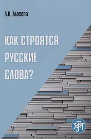 Купить Как строятся русские слова? — Фото №1