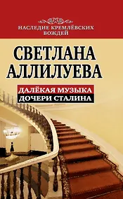 Купить Далекая музыка дочери Сталина — Фото №1