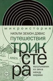 Купить Путешествия трикстера. Мусульманин XVI века между мирами — Фото №1