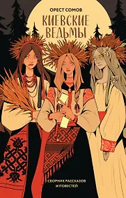 Купить Киевские ведьмы. Сборник рассказов и повестей — Фото №1