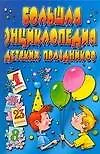 Купить Большая энциклопедия детских праздников — Фото №1