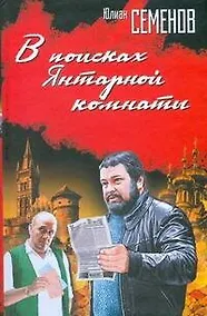 Купить В поисках Янтарной комнаты — Фото №1