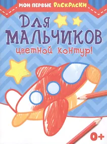 Купить Мои первые раскраски. Для мальчиков. Цветной контур — Фото №1