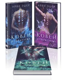 Купить Комплект из 3 книг: Ковен избранных + Ковен отверженных + Ковен сломленных — Фото №1