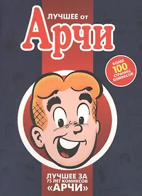 Купить Лучшее от Арчи — Фото №1