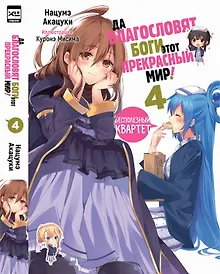 Купить Да благословят боги этот прекрасный мир! Книга 4 (Этот замечательный мир! / Богиня благословляет этот прекрасный мир!). Ранобэ — Фото №1