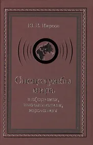Купить Спецслужбы мира в афоризмах, высказываниях, изречениях — Фото №1