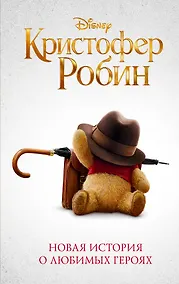 Купить Кристофер Робин — Фото №1