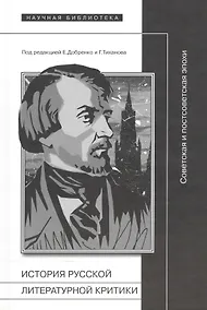 Купить История русской литературной критики Советская и постсоветская эпохи (Добренко) — Фото №1