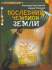 Купить Последний чемпион Земли — Фото №1