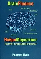 Купить Нейромаркетинг. Как влиять на подсознание потребителя — Фото №1