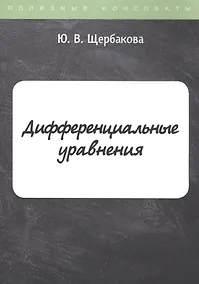 Купить Дифференциальные уравнения — Фото №1