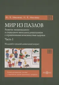 Купить Мир из пазлов. Часть. 1 Младший и средний дошкольный возраст — Фото №1