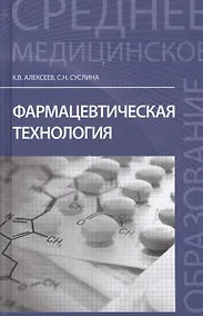 Купить Фармацевтическая технология: учеб.пособие — Фото №1