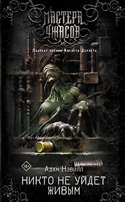 Купить Никто не уйдет живым — Фото №1